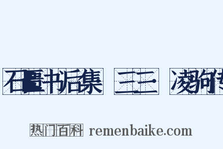 石匮书后集·三三·凌驹传是什么意思的图片